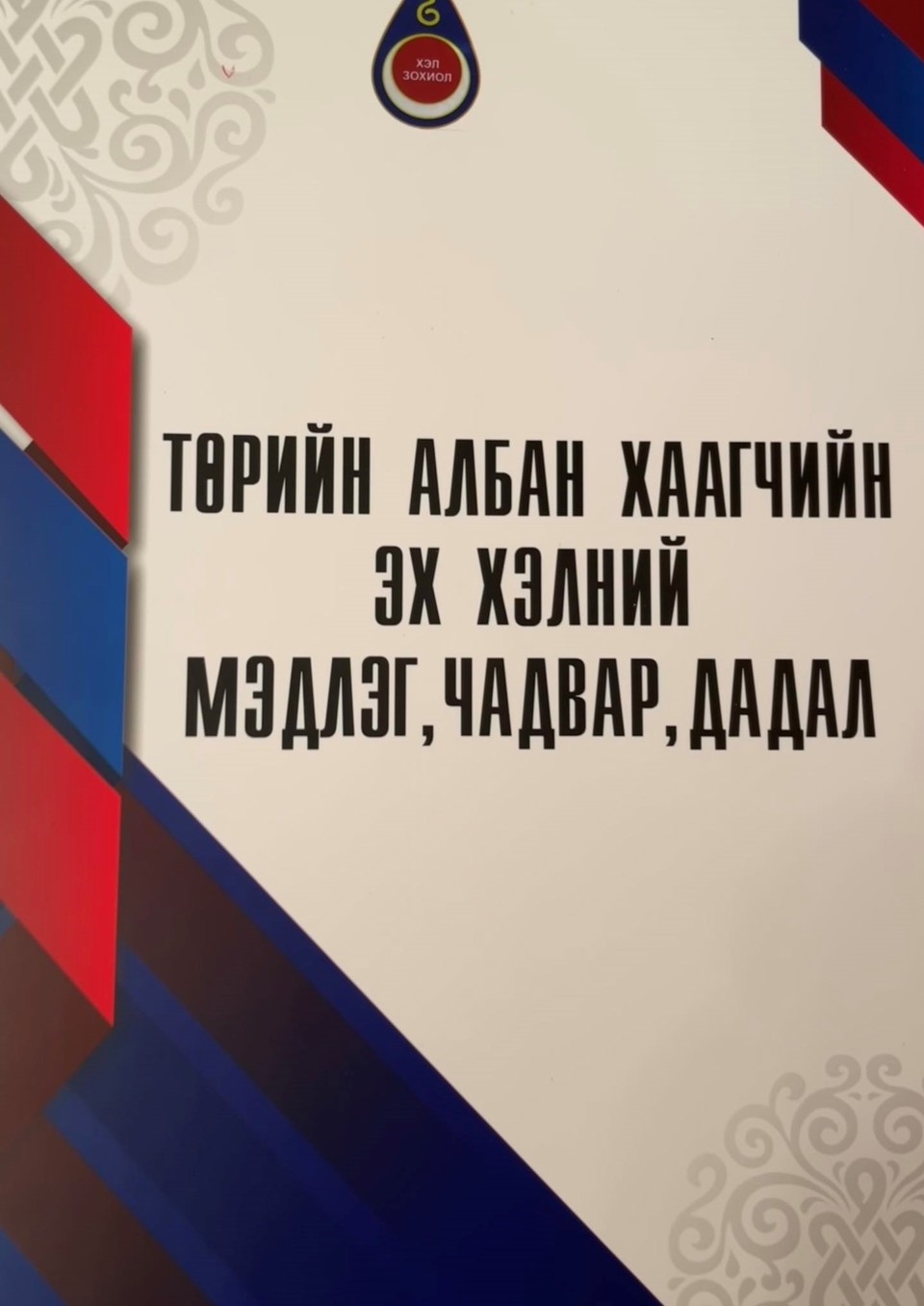 “ТӨРИЙН АЛБАН ХААГЧИЙН ЭХ ХЭЛНИЙ МЭДЛЭГ, ЧАДВАР, ДАДАЛ”  ГАРЫН АВЛАГА