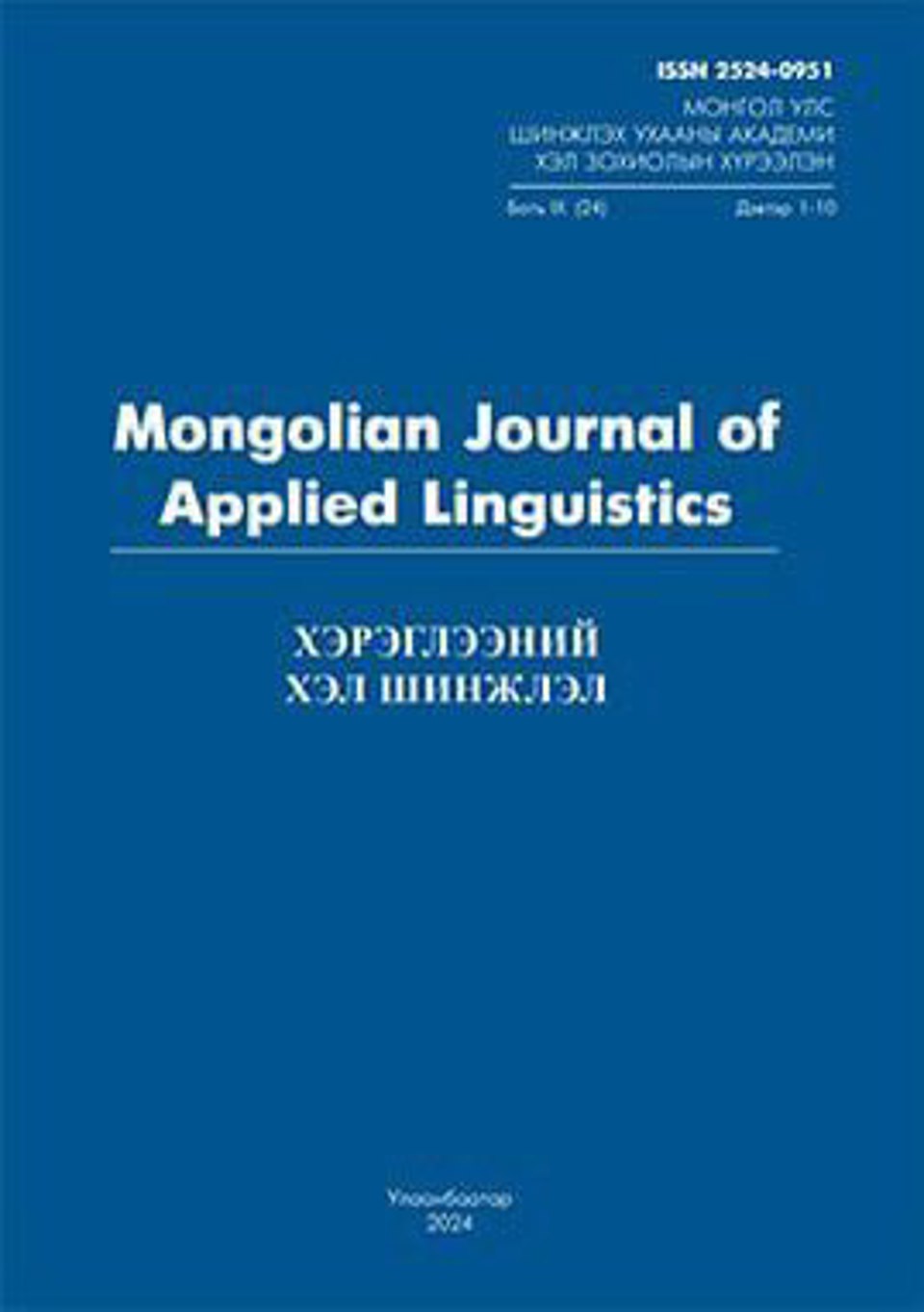 MONGOLIAN JOURNAL OF APPLIED LINGUISTICS (ХЭРЭГЛЭЭНИЙ ХЭЛ ШИНЖЛЭЛ) сэтгүүлийн 2025 оны дугаарт өгүүлэл хүлээн авна.