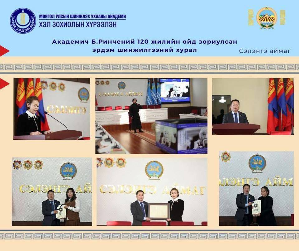 АКАДЕМИЧ БЯМБЫН РИНЧЕНИЙ МЭНДЭЛСНИЙ 120 ЖИЛИЙН ОЙГ СЭЛЭНГЭ АЙМАГТ ТЭМДЭГЛЭЛЭЭ