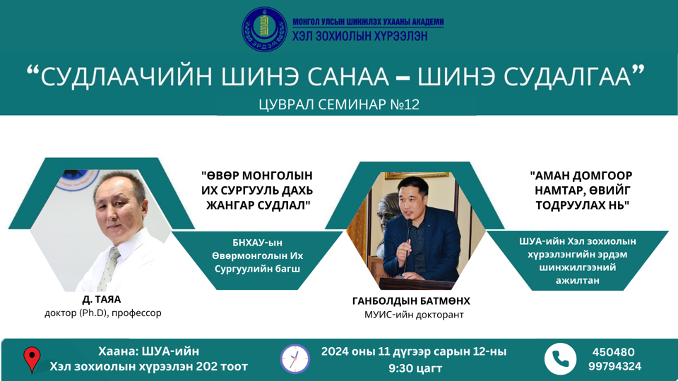 “Судлаачийн шинэ санаа - шинэ судалгаа” 12 дахь удаагийн семинар 2024.11.12-ны өдөр болно.