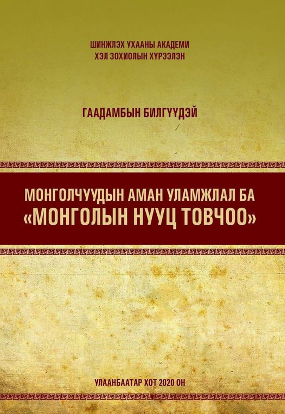 Г.Билгүүдэй: “Монголчуудын аман уламжлал ба Монголын Нууц Товчоо”