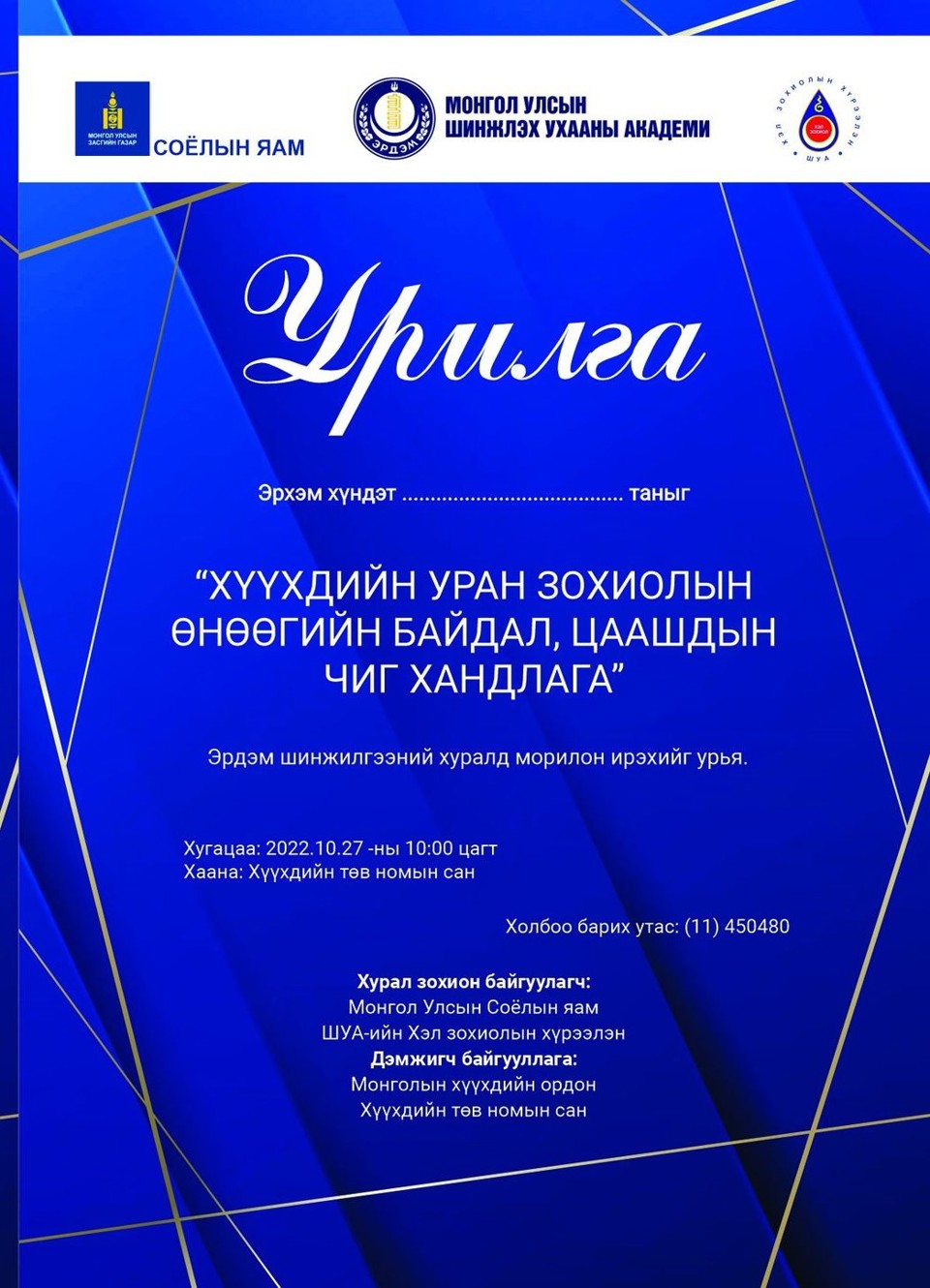 "ХҮҮХДИЙН УРАН ЗОХИОЛЫН ӨНӨӨГИЙН БАЙДАЛ, ЦААШДЫН ЧИГ ХАНДЛАГА" сэдэвт эрдэм шинжилгээний хурал болно