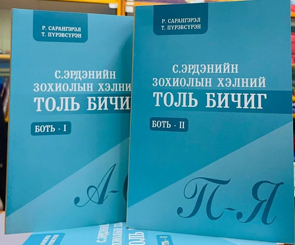 Т.Пүрэвсүрэн, Р.Сарангэрэл: “С.Эрдэнийн зохиолын хэлний толь бичиг” 