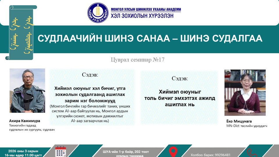 “Судлаачийн шинэ санаа - шинэ судалгаа” 17 дахь удаагийн семинар  болно.