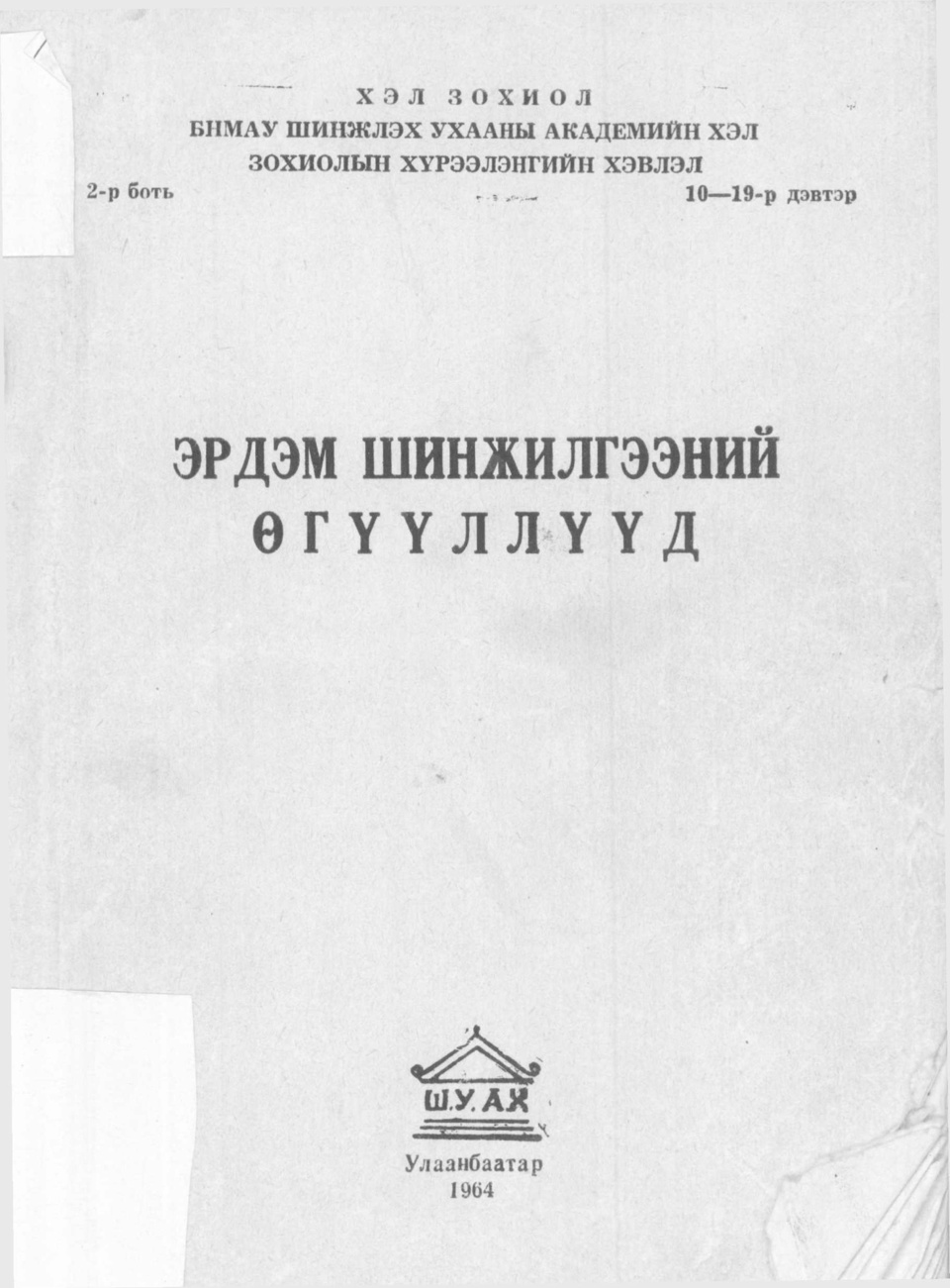 "Хэл зохиол" сэтгүүл /1964-2-10-19/
