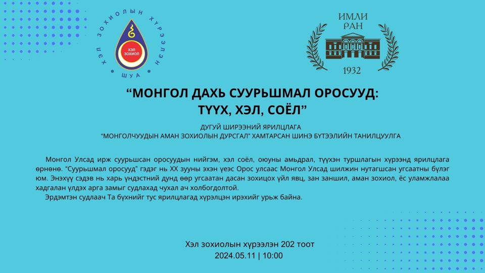 “МОНГОЛ ДАХЬ СУУРЬШМАЛ ОРОСУУД: ТҮҮХ, ХЭЛ, СОЁЛ” дугуй ширээний ярилцлагад хүрэлцэн ирэхийг урья.