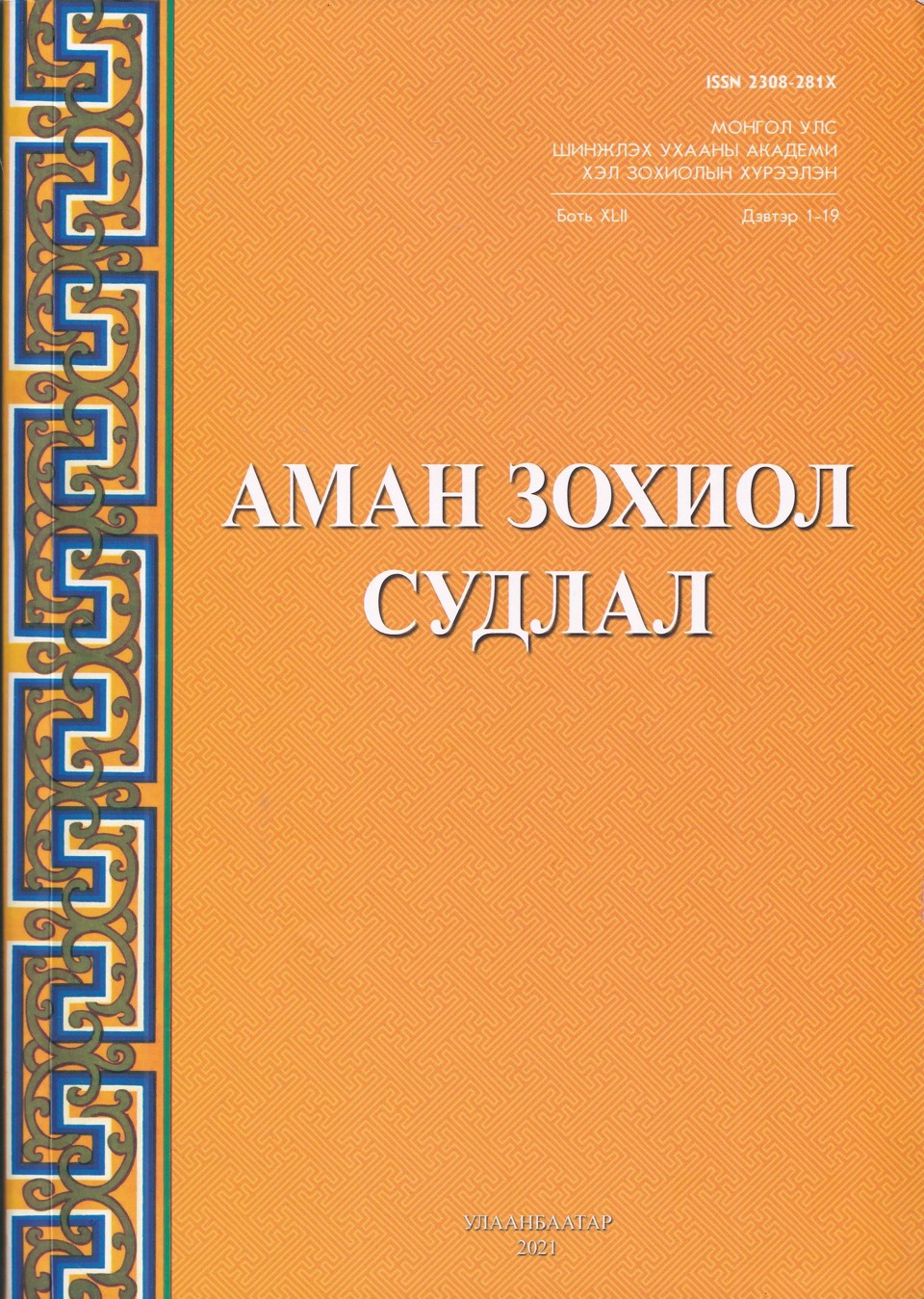 "Аман зохиол судлал" цуврал сэтгүүлийн 2024 оны дугаарт эрдэм шинжилгээний өгүүлэл хүлээн авна