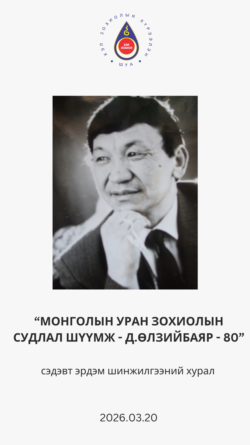  “МОНГОЛЫН УРАН ЗОХИОЛЫН СУДЛАЛ ШҮҮМЖ- Д.ӨЛЗИЙБАЯР-80” сэдэвт Эрдэм шинжилгээний хурал болно