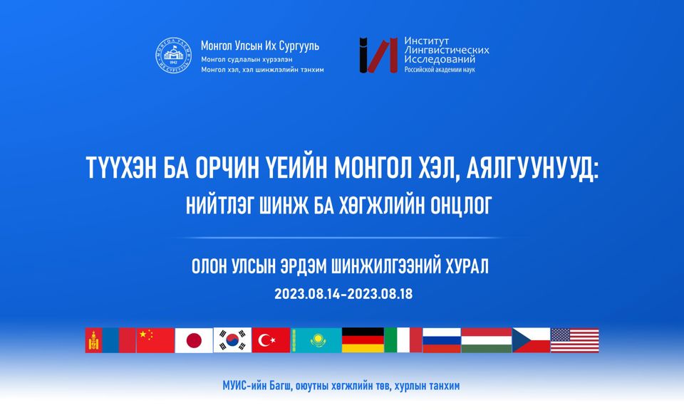 "МОНГОЛ ХЭЛ СУДЛАЛЫН ОЛОН УЛСЫН НИЙГЭМЛЭГ” БАЙГУУЛАГДЛАА .