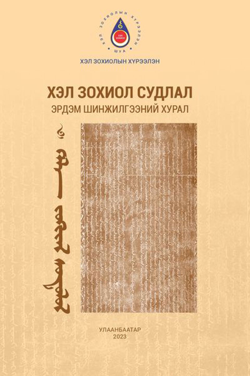 "ХЭЛ ЗОХИОЛ СУДЛАЛ" ХУРЛЫН ЭМХЭТГЭЛ ХЭВЛЭГДЭН ГАРЛАА.