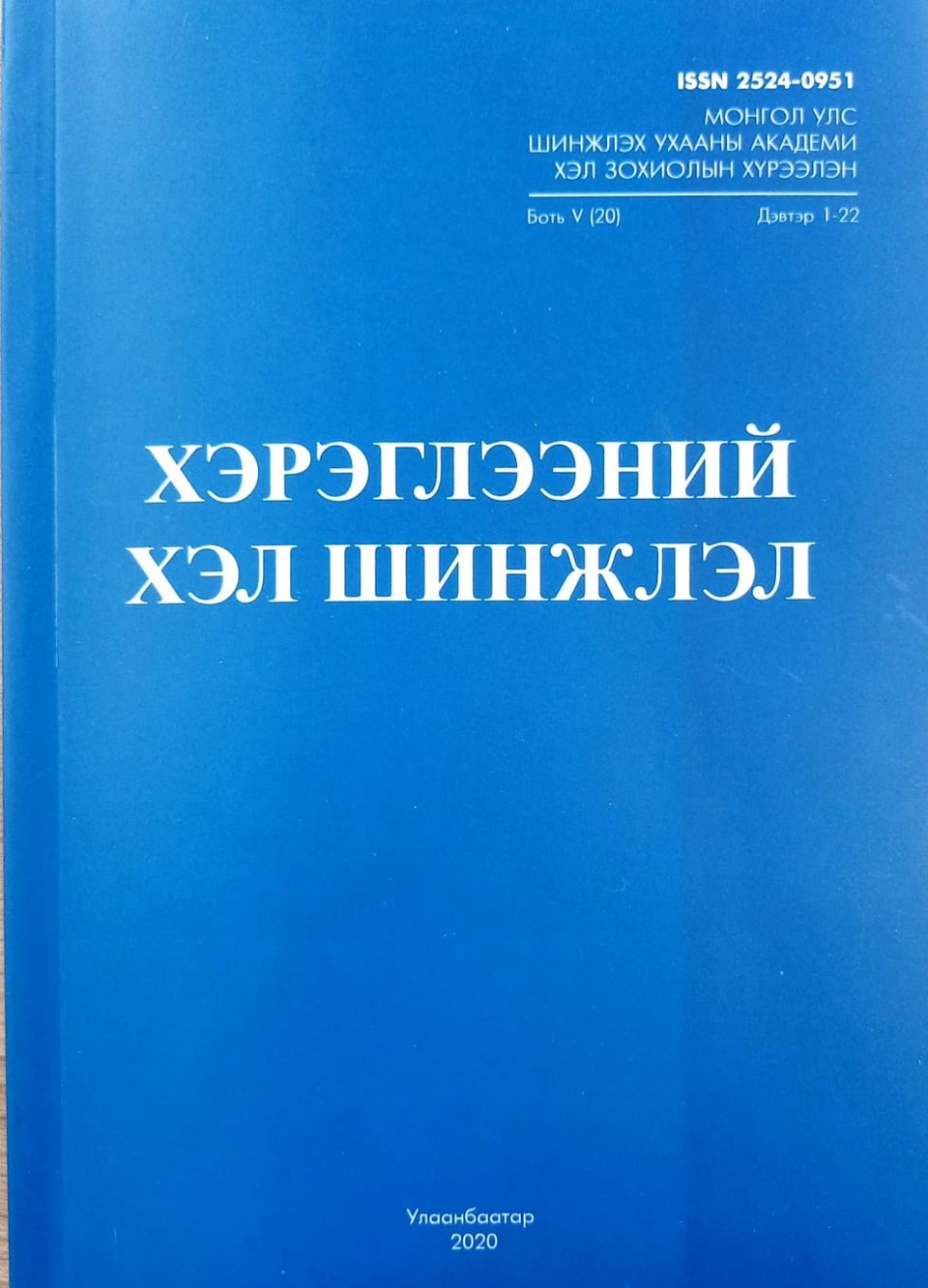 Эрдэмтэн, судлаач та бүхнийг ШУА-ийн Хэл зохиолын хүрээлэнгийн Хэрэглээний хэл шинжлэлийн салбараас эрхлэн гаргадаг, олон улсын ISSN 2524-0951 бүртгэлийн дугаартай “ХЭРЭГЛЭЭНИЙ ХЭЛ ШИНЖЛЭЛ” сэтгүүлд эрдэм шинжилгээний өгүүллээ нийтлүүлэхийг урьж байна. 