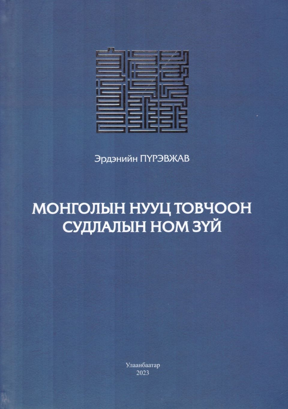 Э.ПҮРЭВЖАВ АГСНЫ “МОНГОЛЫН НУУЦ ТОВЧООН СУДЛАЛЫН НОМ ЗҮЙ” БҮТЭЭЛ ХЭВЛЭГДЭВ