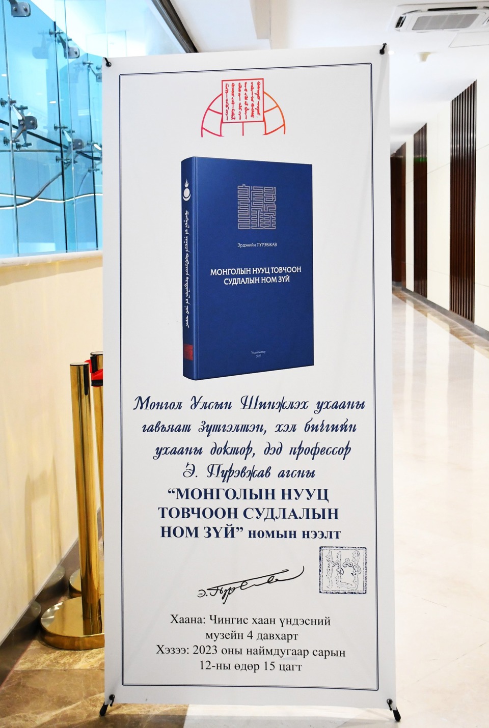 МУ-ЫН ШУГЗ, ДОКТОР Э.ПҮРЭВЖАВ АГСНЫ “МОНГОЛЫН НУУЦ ТОВЧООН СУДЛАЛЫН НОМ ЗҮЙ” БҮТЭЭЛИЙН НЭЭЛТ БОЛЛОО