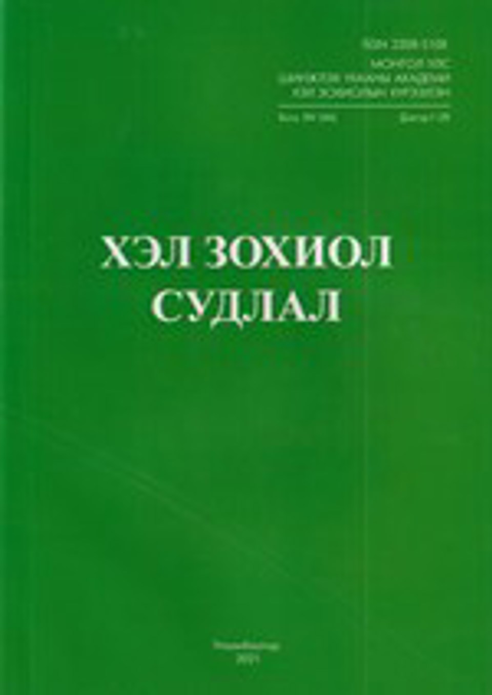  Эрдэмтэн, судлаач та бүхнийг “ХЭЛ ЗОХИОЛ СУДЛАЛ” сэтгүүлд эрдэм шинжилгээний өгүүллээ нийтлүүлэхийг урьж байна.