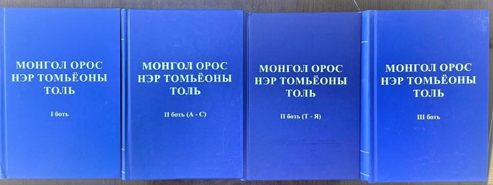 МОНГОЛ-ОРОС НЭР ТОМЬЁОНЫ ТОЛЬ БИЧГИЙН НЭЭЛТ БОЛЛОО