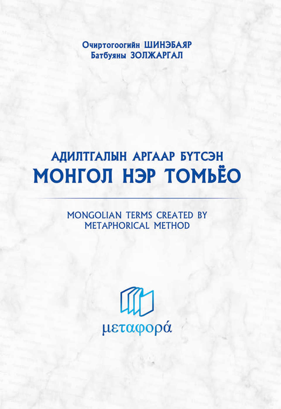 Доктор О.Шинэбаяр, Доктор Б.Золжаргал нарын хамтарсан "АДИЛТГАЛЫН АРГААР БҮТСЭН МОНГОЛ НЭР ТОМЬЁО" бүтээлийн товч танилцуулга.