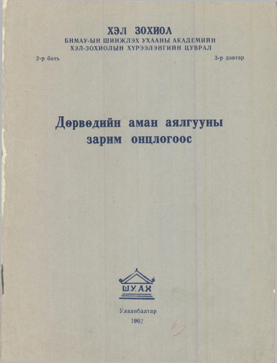 "Хэл зохиол" сэтгүүл /1962-2-3/
