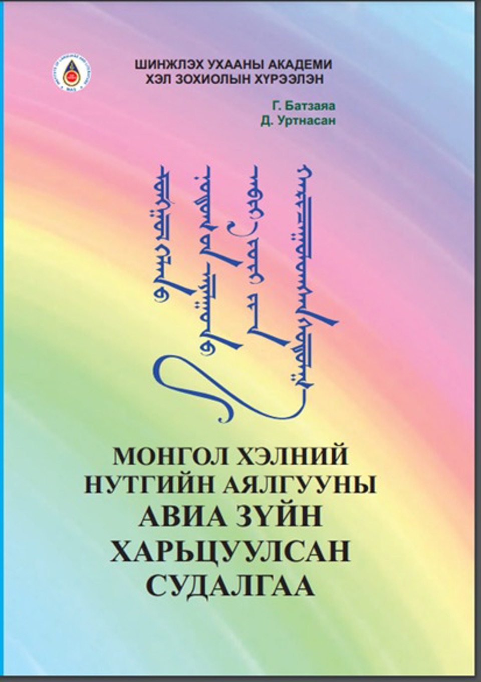 Г.Батзаяа, Д.Уртнасан нарын  “МОНГОЛ ХЭЛНИЙ НУТГИЙН АЯЛГУУНЫ АВИА ЗҮЙН ХАРЬЦУУЛСАН СУДАЛГАА” бүтээл хэвлэгдлээ.