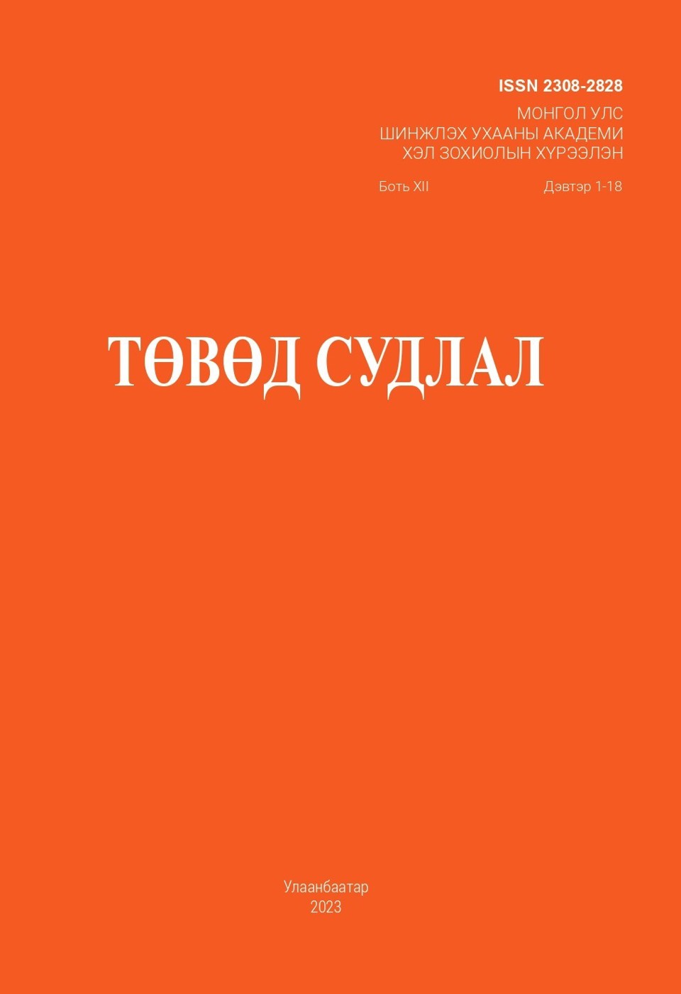 ТА БҮХНИЙГ ХЭЛ ЗОХИОЛЫН ХҮРЭЭЛЭНГЭЭС ЭРХЛЭН ГАРГАДАГ "ТӨВӨД СУДЛАЛ" СЭТГҮҮЛД ЭРДЭМ ШИНЖИЛГЭЭНИЙ ӨГҮҮЛЛЭЭ НИЙТЛҮҮЛЭХИЙГ УРЬЖ БАЙНА