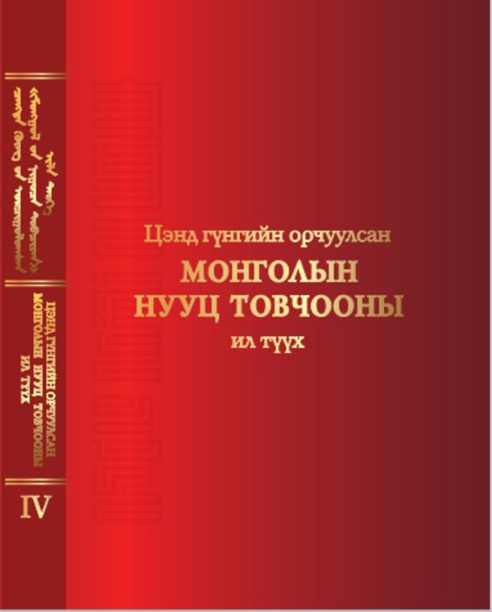 ЦЭНД ГҮНГИЙН ОРЧУУЛСАН “МОНГОЛЫН НУУЦ ТОВЧООН”-Ы ИЛ ТҮҮХ НОМ ХЭВЛЭГДЛЭЭ