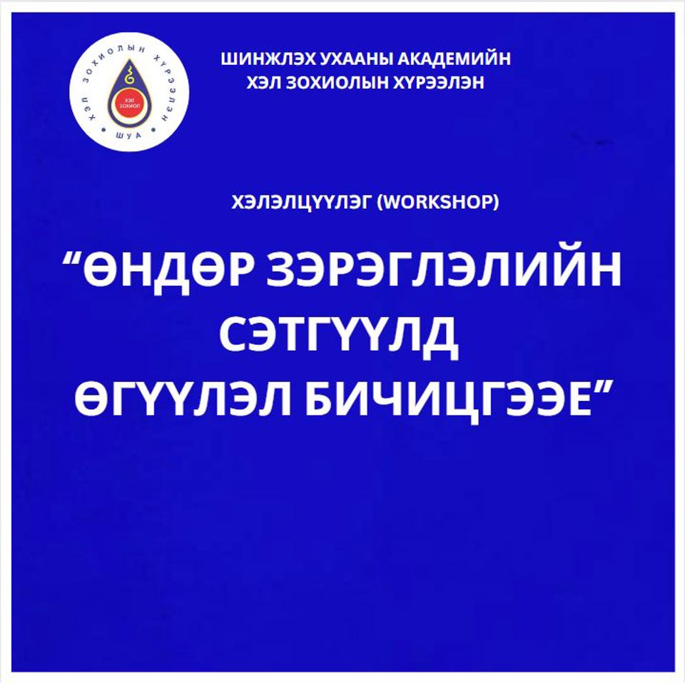 ”Өндөр зэрэглэлийн сэтгүүлд өгүүлэл бичицгээе” сэдэвт цуврал хэлэлцүүлэг /workshop №1/ болов.