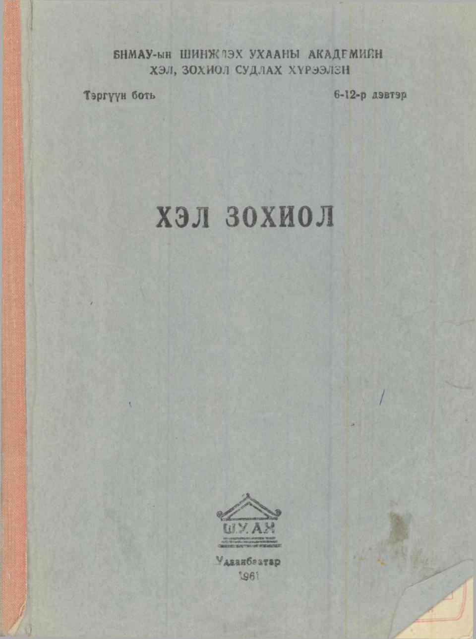 "Хэл зохиол" сэтгүүл /1961-1-6-12/ дугаарын PDF  хувилбар
