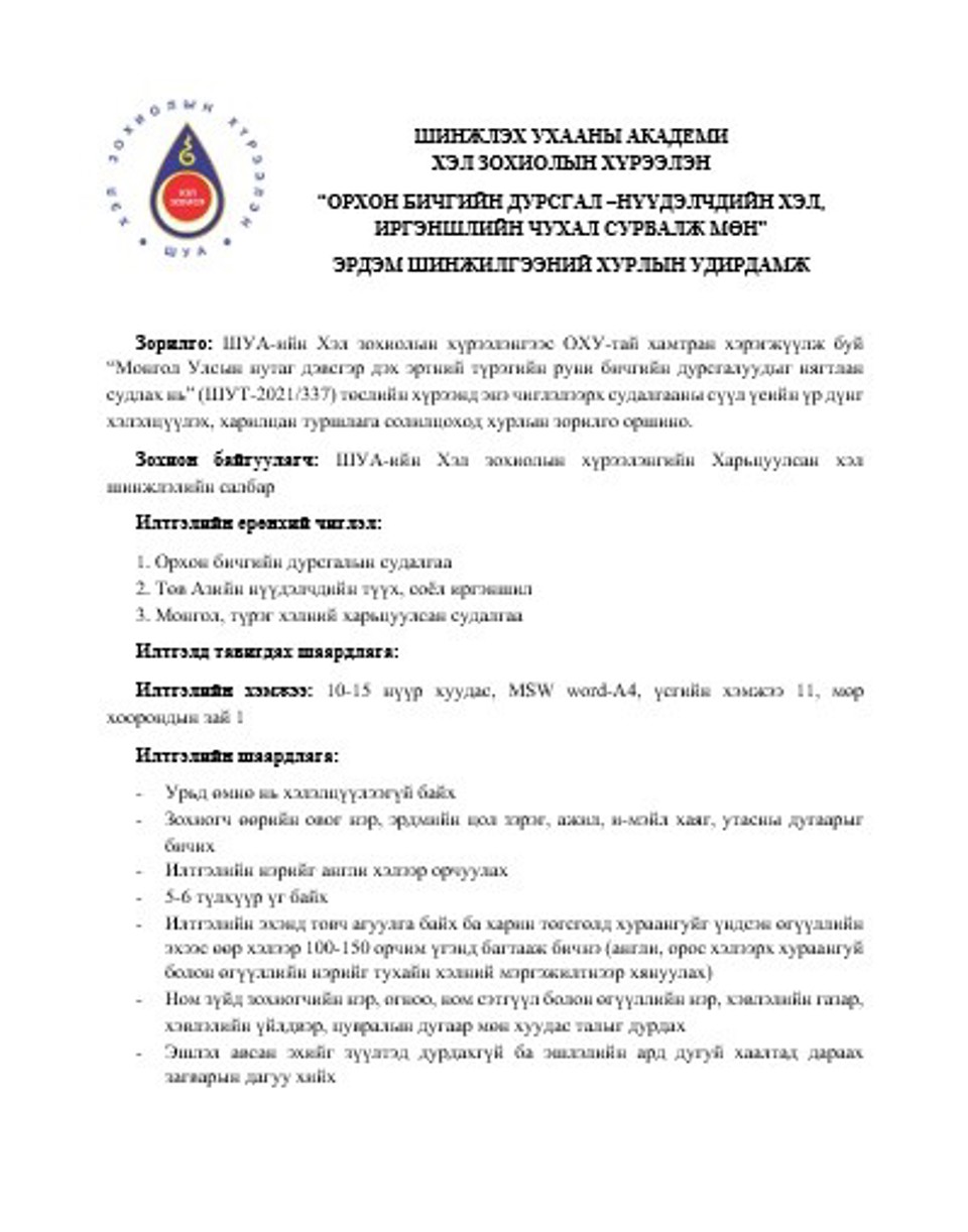 ОРХОН БИЧГИЙН ДУРСГАЛ –НҮҮДЭЛЧДИЙН ХЭЛ, ИРГЭНШЛИЙН ЧУХАЛ СУРВАЛЖ МӨН” ЭРДЭМ ШИНЖИЛГЭЭНИЙ ХУРЛЫН УДИРДАМЖ