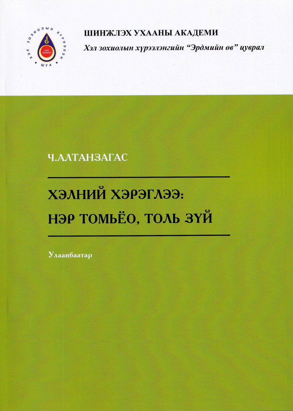 Доктор Ч. Алтанзагасын "Хэлний хэрэглээ: нэр томьёо, толь зүй" ном хэвлэгдлээ 