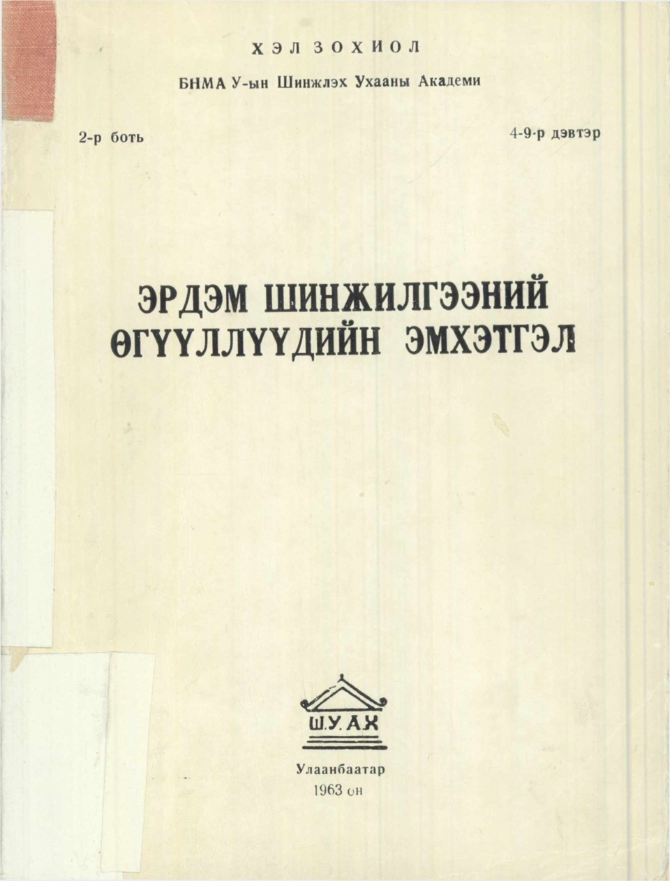 "Хэл зохиол" сэтгүүл /1963-2-4-9/