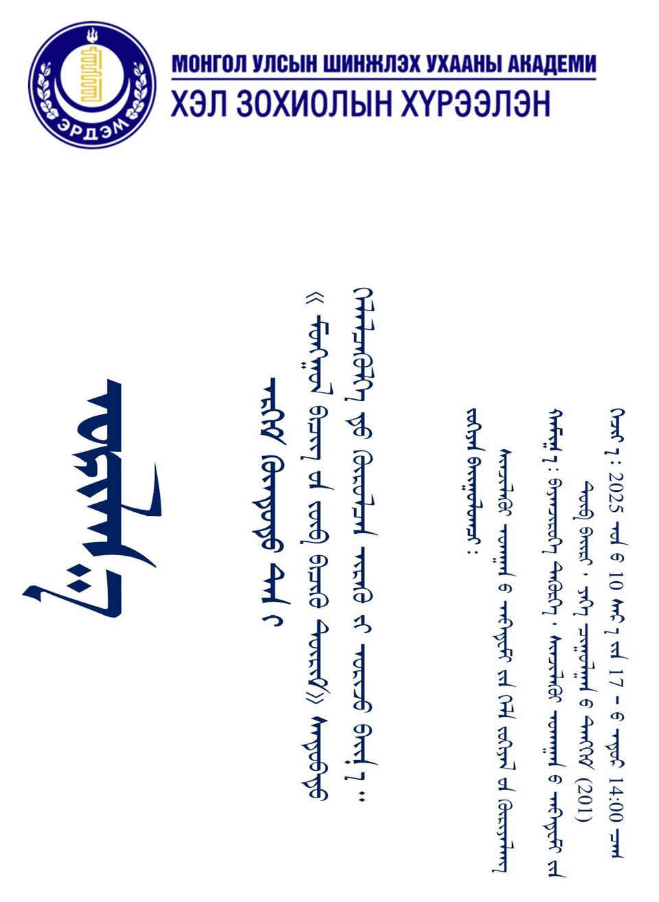 "Монгол бичгийн зөв бичих дүрэм" сэдэвт хэлэлцүүлэгт Та бүхнийг хүрэлцэн ирэхийг урьж байна.