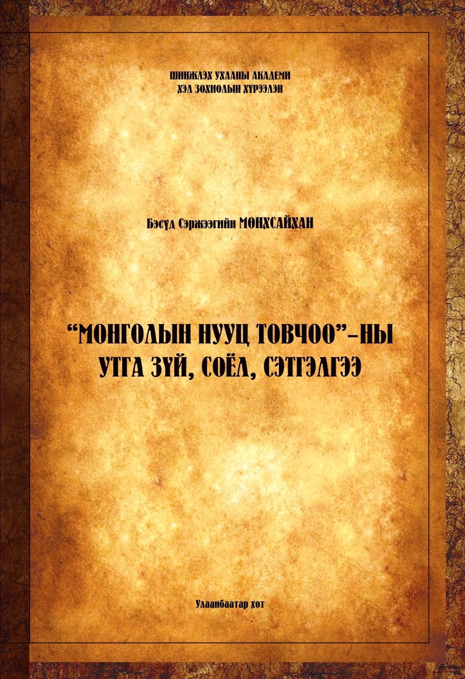 ДОКТОР С.МӨНХСАЙХАНЫ “МОНГОЛЫН НУУЦ ТОВЧОО”-НЫ УТГА ЗҮЙ, СОЁЛ, СЭТГЭЛГЭЭ" НОМ ХЭВЛЭГДЛЭЭ 