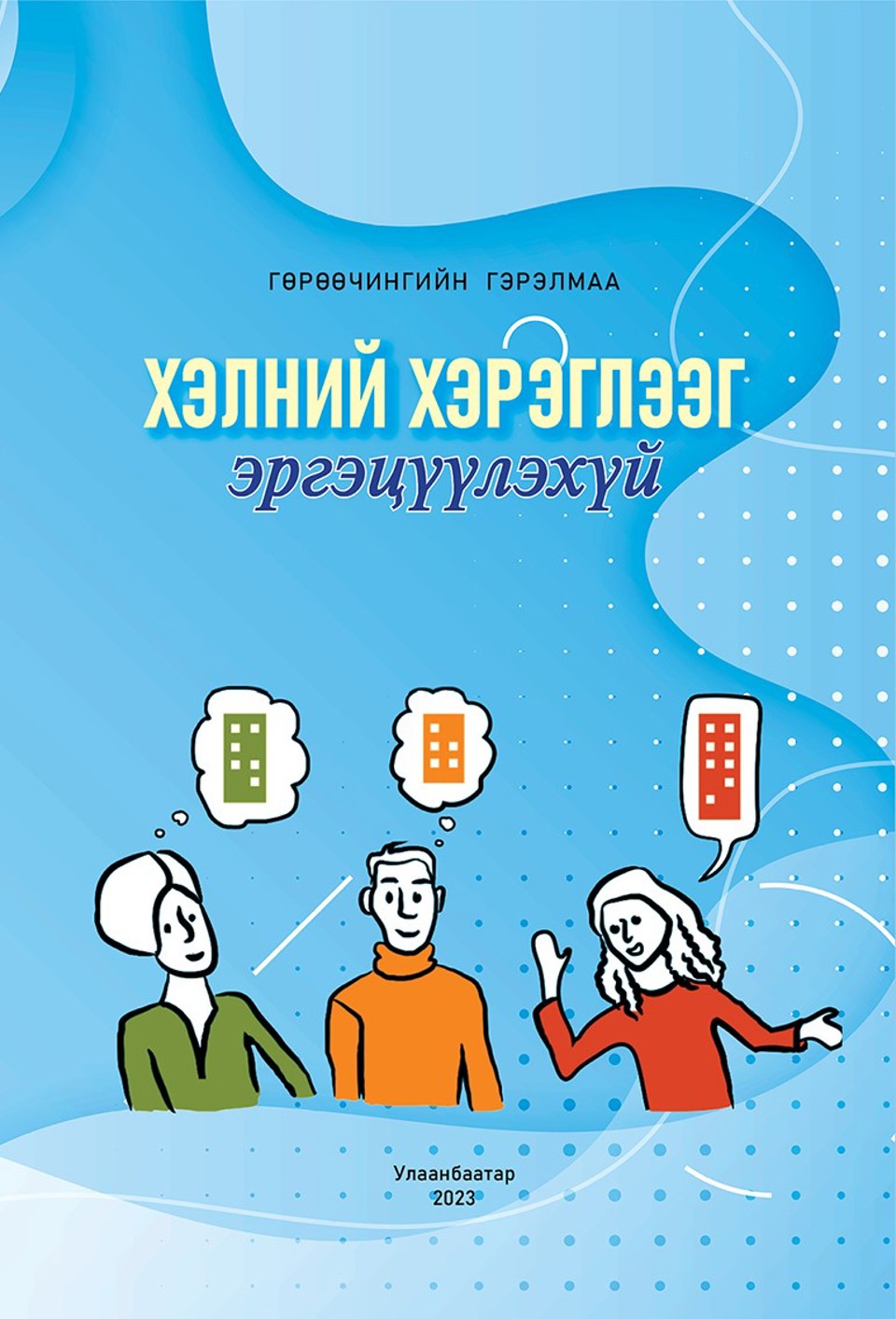 ДОКТОР, ДЭД ПРОФЕССОР Г.ГЭРЭЛМААГИЙН "ХЭЛНИЙ ХЭРЭГЛЭЭГ ЭРГЭЦҮҮЛЭХҮЙ" НОМ ХЭВЛЭГДЭН ГАРЛАА. 