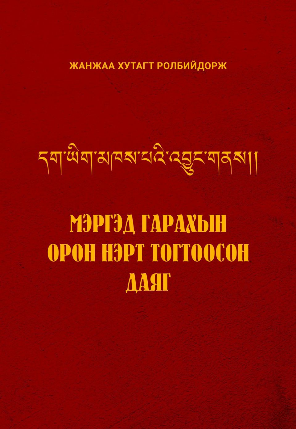 “МЭРГЭД ГАРАХЫН ОРОН НЭРТ ТОГТООСОН ДАЯГ”