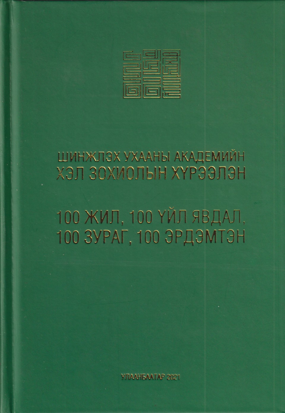 “ХЭЛ ЗОХИОЛЫН ХҮРЭЭЛЭН: 100 ЖИЛ, 100 ҮЙЛ ЯВДАЛ, 100 ЗУРАГ, 100 ЭРДЭМТЭН”