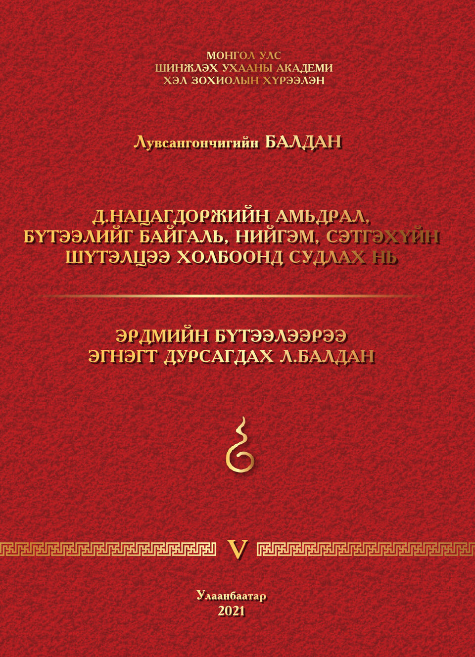 ЭРДЭМТЭН Л.БАЛДАНЫ “ЭРДМИЙН БҮТЭЭЛИЙН ӨВ” ЭРДЭМ ШИНЖИЛГЭЭНИЙ ХУРАЛ,  НОМЫН НЭЭЛТ БОЛНО