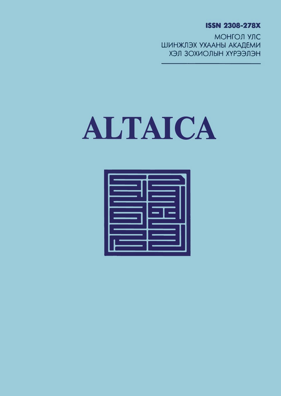 "Altaica" сэтгүүлийн 2024 оны дугаарт эрдэм шинжилгээний өгүүлэл хүлээн авна