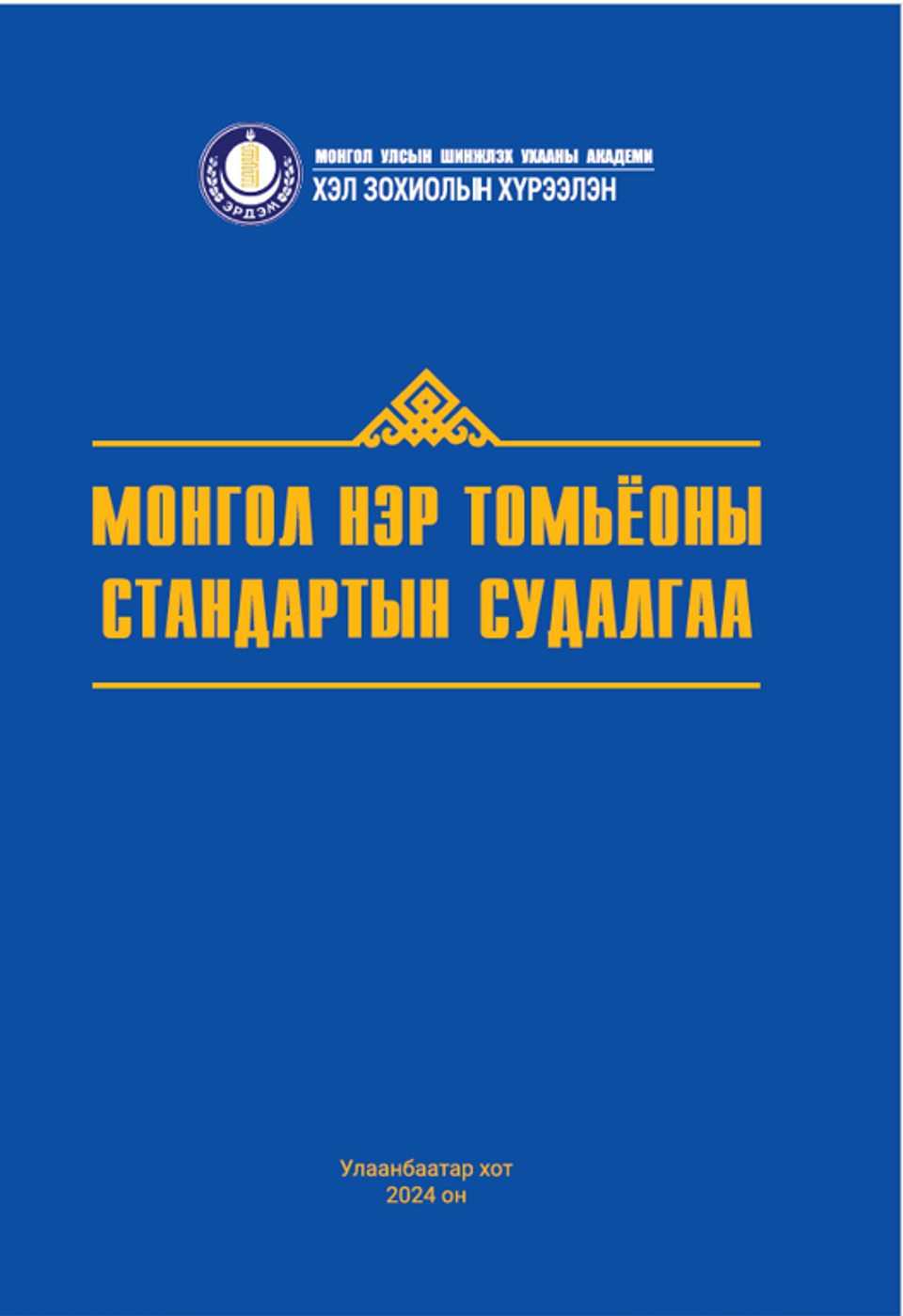 “МОНГОЛ НЭР ТОМЬЁОНЫ СТАНДАРТЫН СУДАЛГАА” ном хэвлэгдлээ.