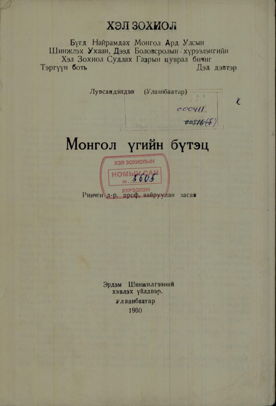 ХЭЛ ЗОХИОЛ СЭТГҮҮЛ /1960-1-2/