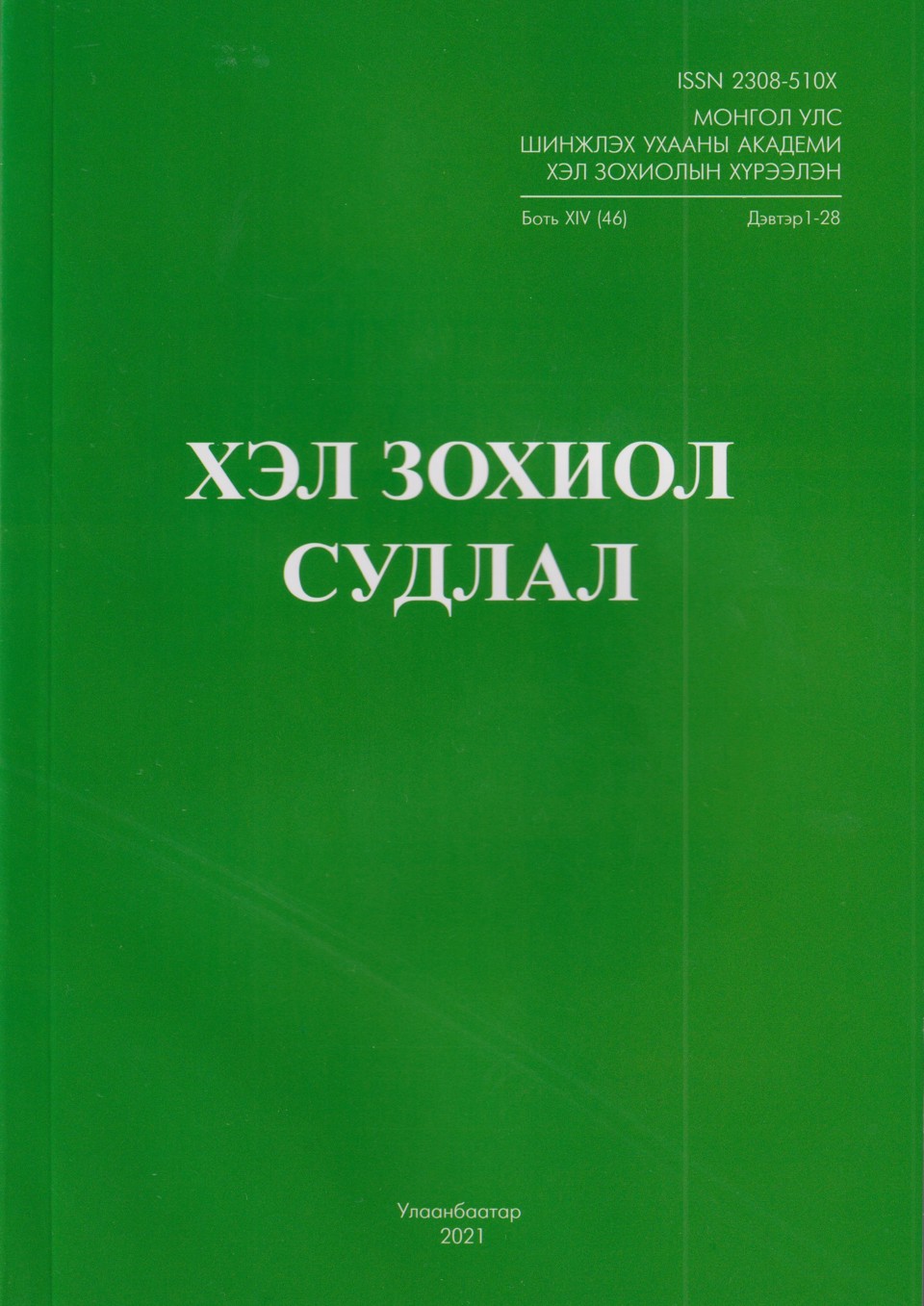 "ХЭЛ ЗОХИОЛ СУДЛАЛ" сэтгүүл, боть XIV (46), дэвтэр 1-28