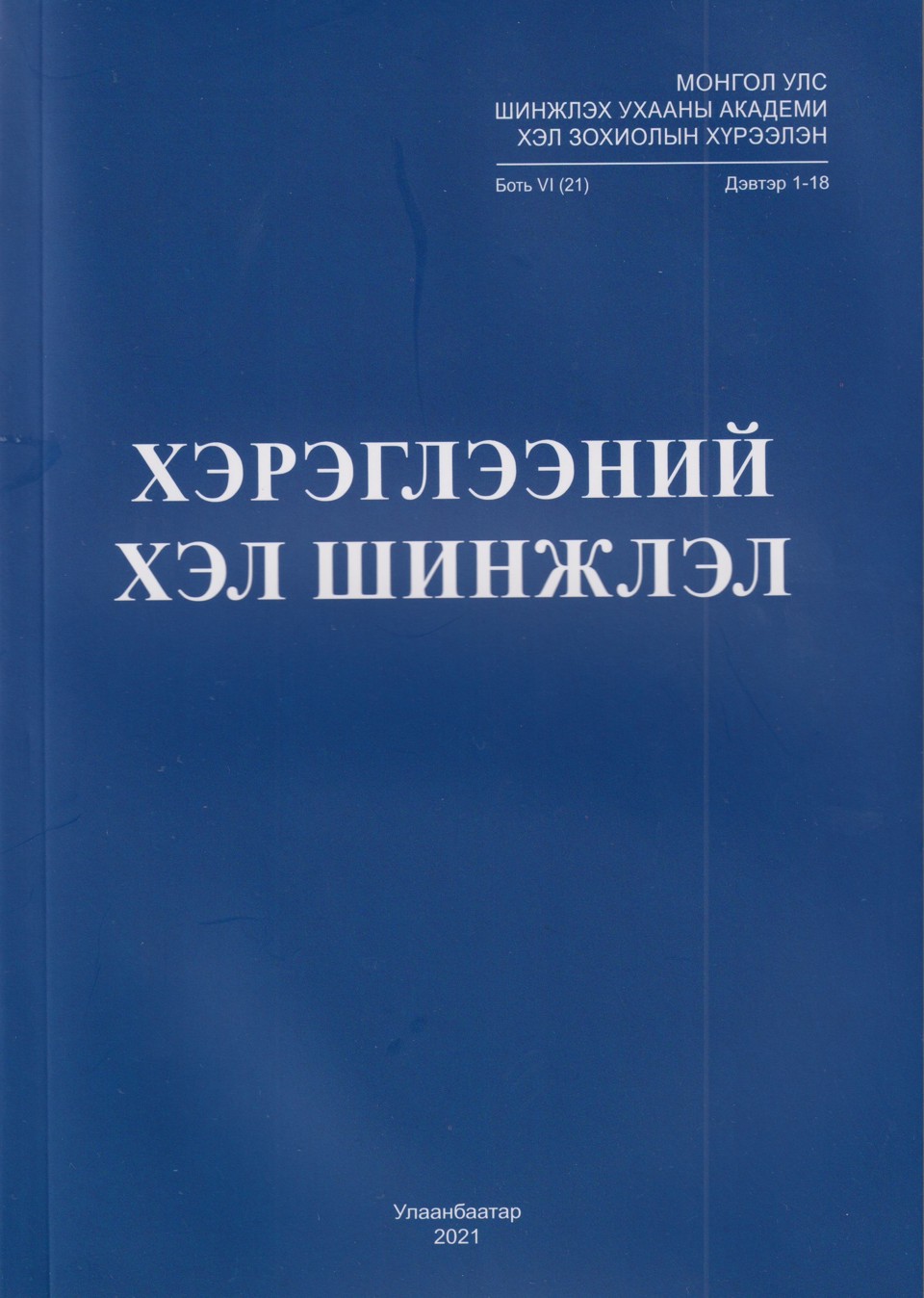 "ХЭРЭГЛЭЭНИЙ ХЭЛ ШИНЖЛЭЛ" сэтгүүл, боть VI (21), дэвтэр 1-18 