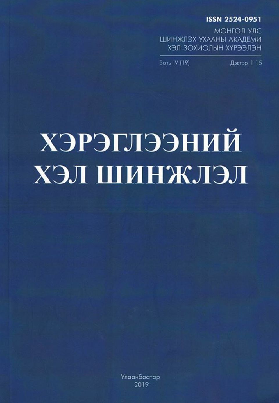  ШУА-ийн Хэл зохиолын хүрээлэнгийн Хэрэглээний хэл шинжлэлийн салбараас эрхлэн гаргадаг “ХЭРЭГЛЭЭНИЙ ХЭЛ ШИНЖЛЭЛ” сэтгүүлд эрдэм шинжилгээний өгүүллээ нийтлүүлэхийг урьж байна.