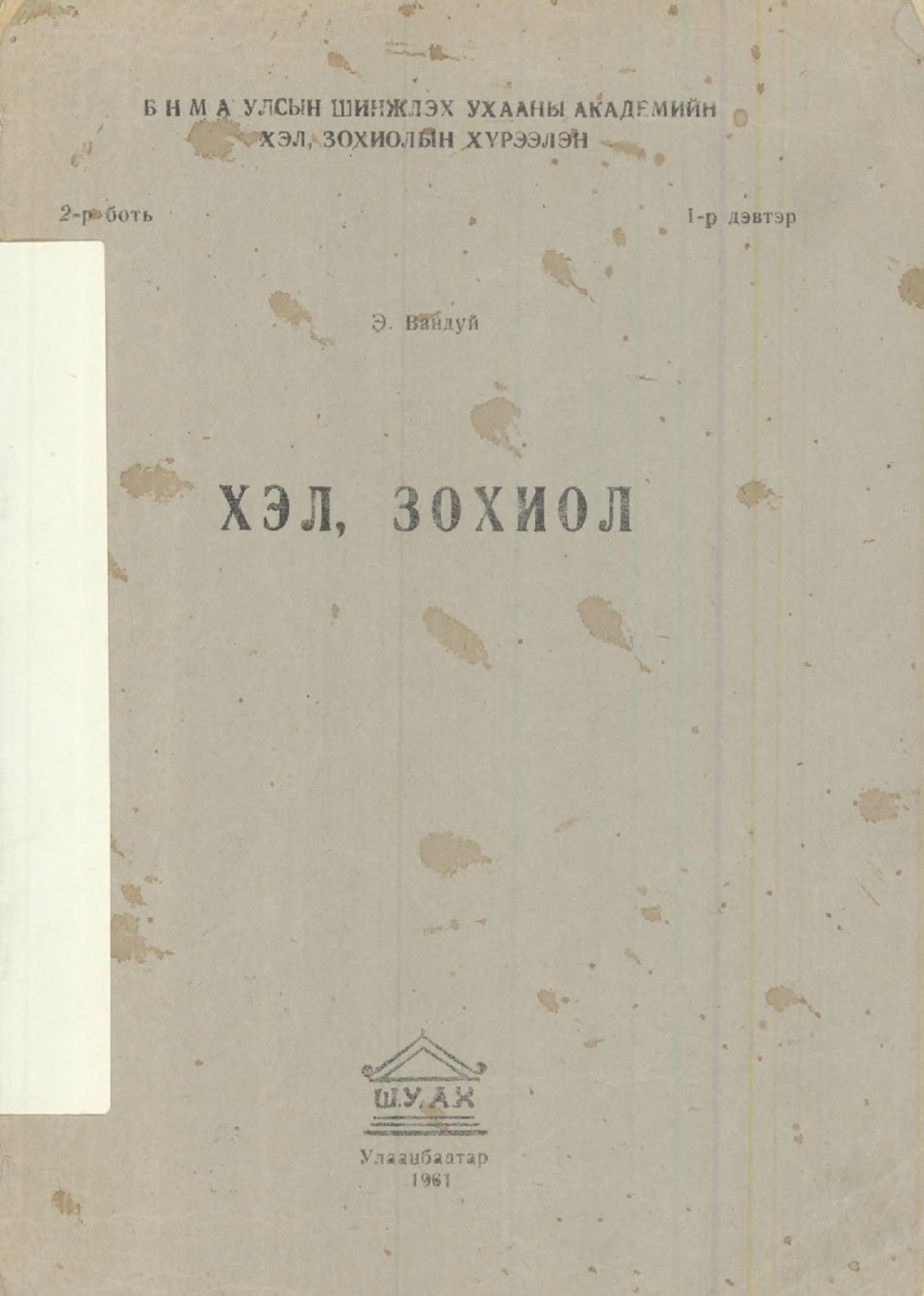 "Хэл зохиол" сэтгүүл /1961-2-1/