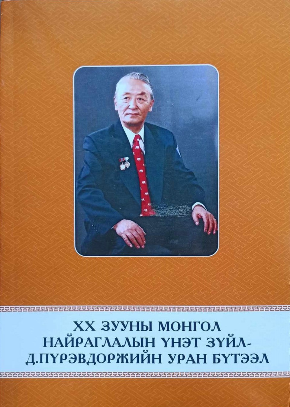 “ХХ ЗУУНЫ МОНГОЛ НАЙРАГЛАЛЫН ҮНЭТ ЗҮЙЛ - Д.ПҮРЭВДОРЖИЙН УРАН БҮТЭЭЛ” НОМ ХЭВЛЭГДЭН ГАРЛАА.