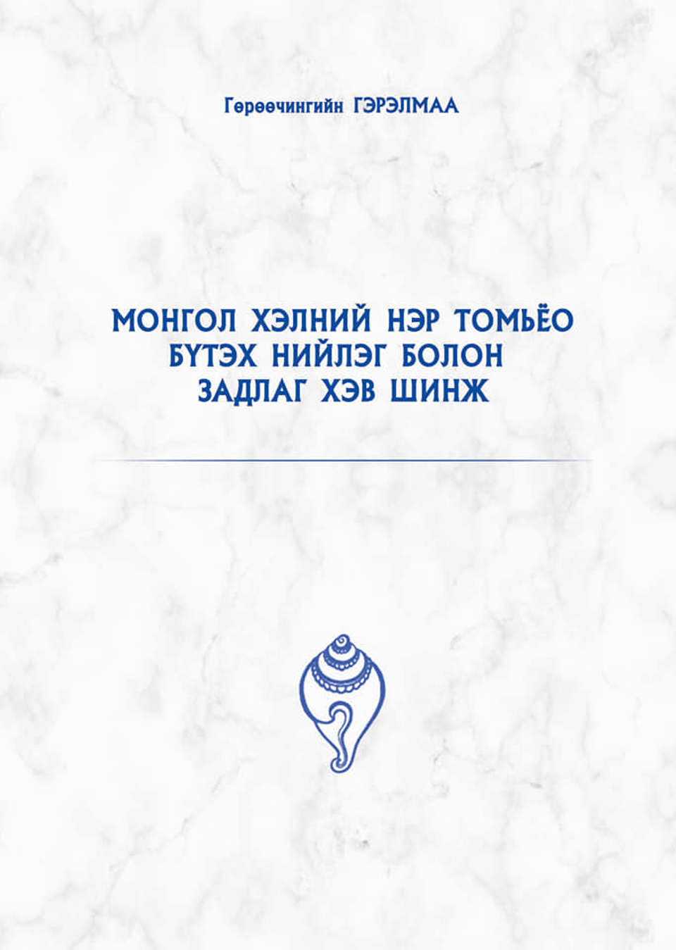 Г.Гэрэлмаа: Монгол хэлний нэр томьёо бүтэх нийлэг болон задлаг хэв шинж