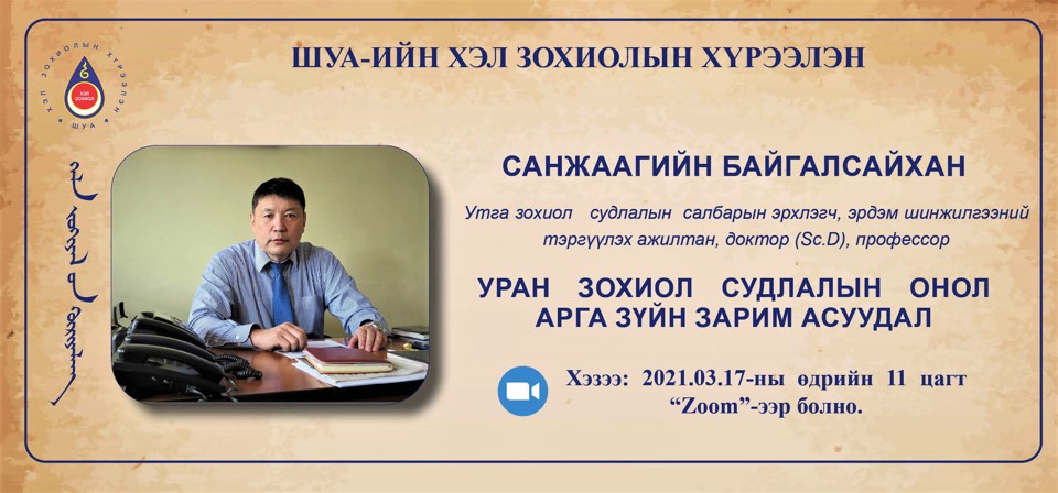 "Уран зохиол судлалын онол арга зүйн зарим асуудал" семинарт урьж байна. 