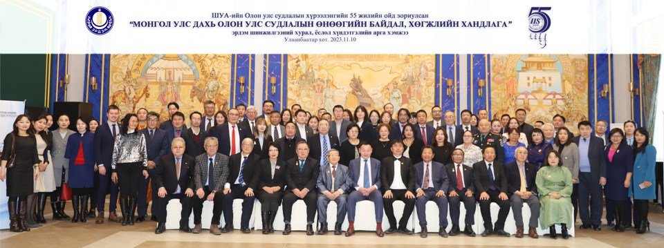 “Монгол Улс дахь олон улс судлалын өнөөгийн байдал, хөгжлийн хандлага” эрдэм шинжилгээний хурал, ёслол хүндэтгэлийн арга хэмжээ болов