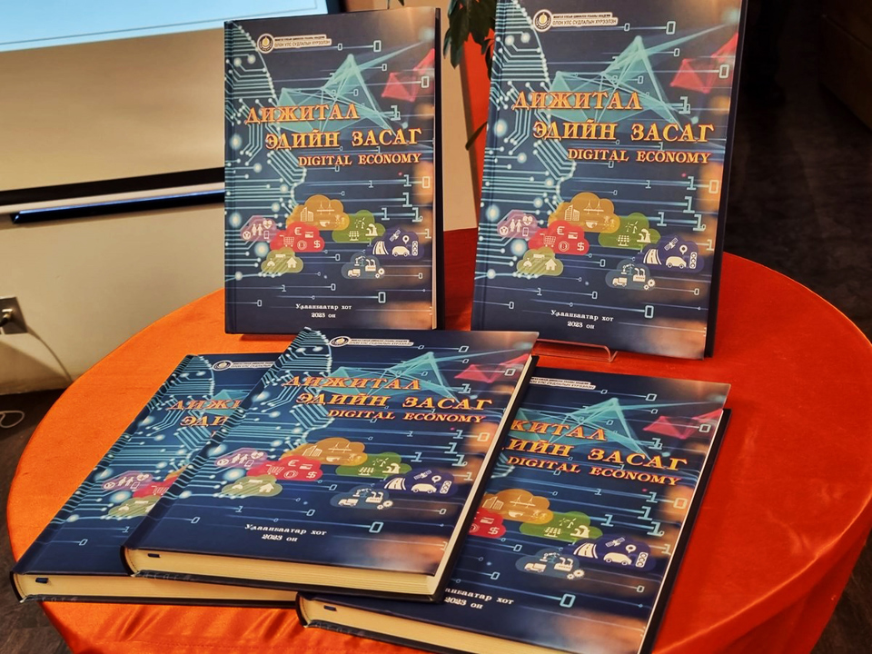 “Дижитал буюу тоон эдийн засгийн шилжилт ба аж үйлдвэрийн IV хувьсгал”  номын нээлт болов