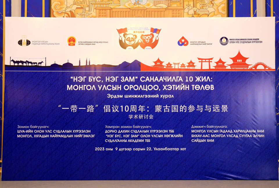 "Нэг бүс нэг зам" 10 жил: Монгол Улсын оролцоо, хэтийн төлөв эрдэм шинжилгээний хурал боллоо