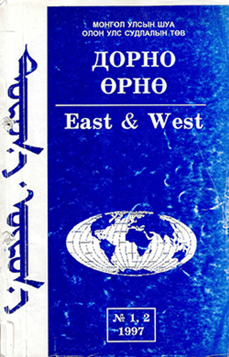 Дорно-өрнө. 1997, №1, 2 (39)