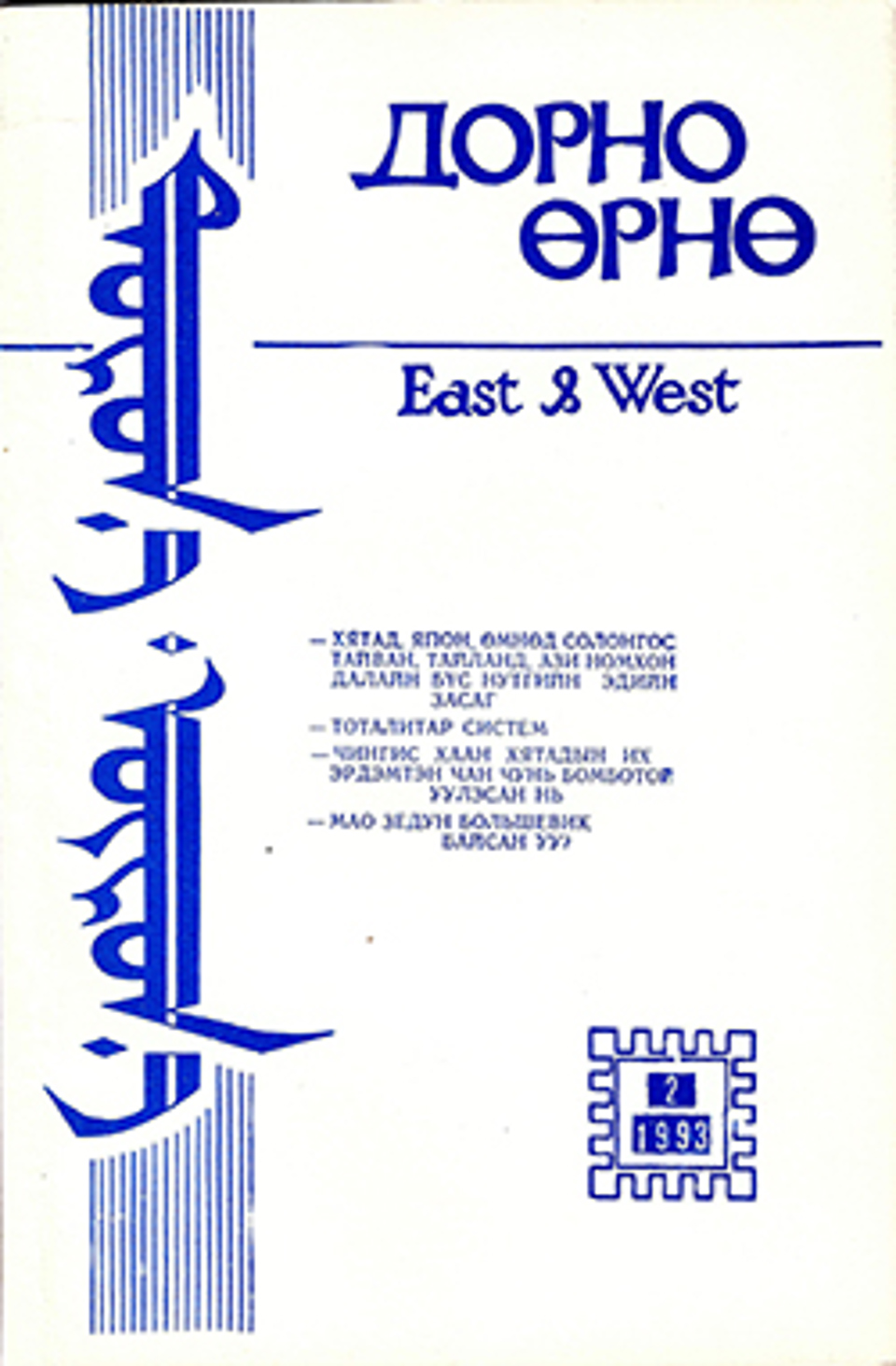 Дорно-өрнө. 1993, №2 (33)